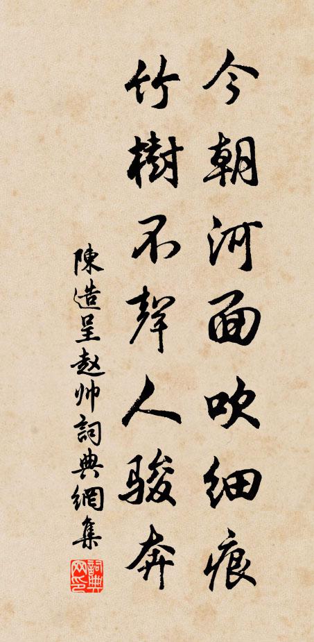 陳造今朝河面吹細痕,竹樹不聲人駿奔書法作品欣賞