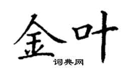 丁謙金葉楷書個性簽名怎么寫