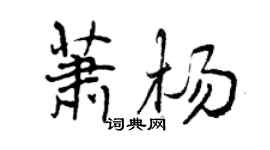 曾慶福蕭楊行書個性簽名怎么寫