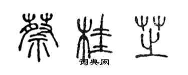 陳聲遠蔡桂芝篆書個性簽名怎么寫