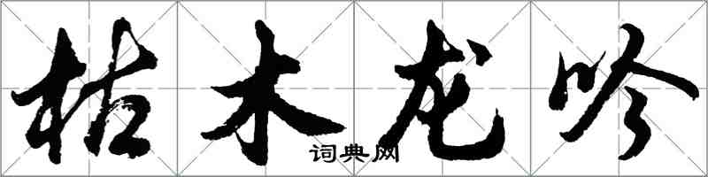 胡問遂枯木龍吟行書怎么寫