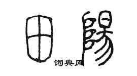 陳墨田陽篆書個性簽名怎么寫