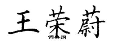 丁謙王榮蔚楷書個性簽名怎么寫