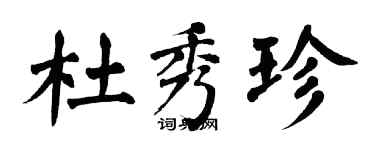 翁闓運杜秀珍楷書個性簽名怎么寫