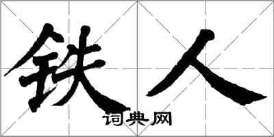 翁闓運鐵人楷書怎么寫