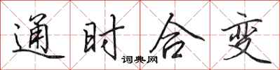 田英章通時合變行書怎么寫