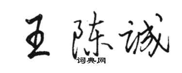 駱恆光王陳誠行書個性簽名怎么寫