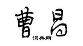 曾慶福曹昌行書個性簽名怎么寫