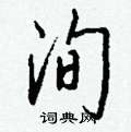 儻草書怎么寫好看_儻硬筆草書書法_儻鋼筆草書字帖