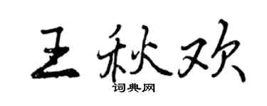 曾慶福王秋歡行書個性簽名怎么寫