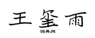 袁強王璽雨楷書個性簽名怎么寫