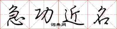 荊霄鵬急功近名行書怎么寫