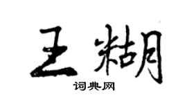 曾慶福王糊行書個性簽名怎么寫
