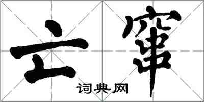 翁闓運亡竄楷書怎么寫