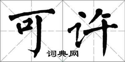 翁闓運可許楷書怎么寫