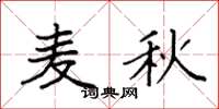 袁強麥秋楷書怎么寫