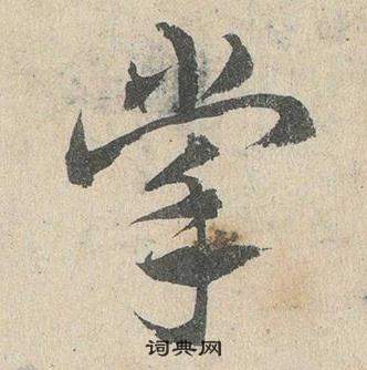 鄧文原在臨皇象急就章中寫的掌