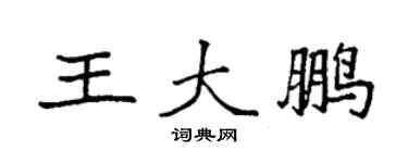 袁強王大鵬楷書個性簽名怎么寫