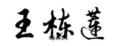 胡問遂王棟蓮行書個性簽名怎么寫