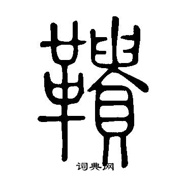 說文解字寫的鞼