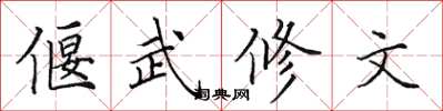 田英章偃武修文楷書怎么寫