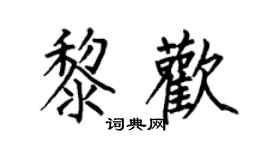 何伯昌黎歡楷書個性簽名怎么寫