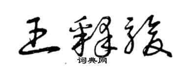 曾慶福王釋駿草書個性簽名怎么寫
