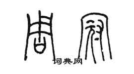 陳墨周冠篆書個性簽名怎么寫