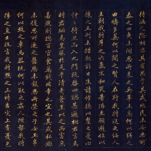 王芝林小楷《待漏院記》