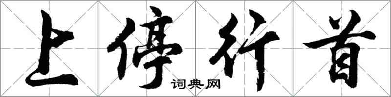 胡問遂上停行首行書怎么寫