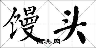 翁闓運饅頭楷書怎么寫