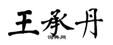 翁闓運王承丹楷書個性簽名怎么寫