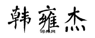 翁闓運韓雍傑楷書個性簽名怎么寫