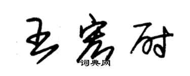 朱錫榮王宏尉草書個性簽名怎么寫