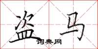 田英章盜馬楷書怎么寫
