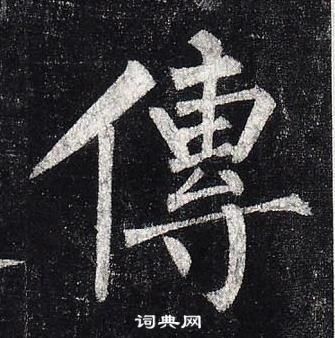 柳公權玄秘塔碑中傳的寫法