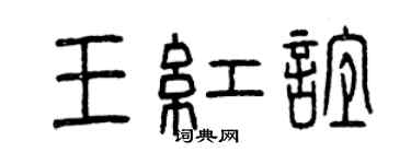 曾慶福王紅誼篆書個性簽名怎么寫