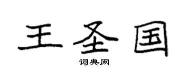 袁強王聖國楷書個性簽名怎么寫