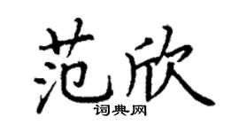 丁謙范欣楷書個性簽名怎么寫