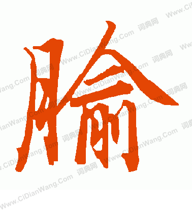 呻隸書書法_呻字書法_隸書字典