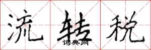侯登峰流轉稅楷書怎么寫