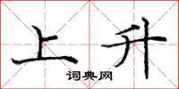 龐中華上升楷書怎么寫
