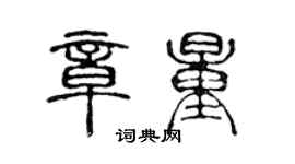 陳聲遠章量篆書個性簽名怎么寫