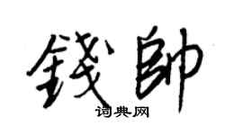 王正良錢帥行書個性簽名怎么寫