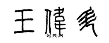 曾慶福王偉升篆書個性簽名怎么寫
