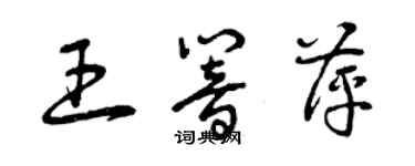 曾慶福王響萍草書個性簽名怎么寫