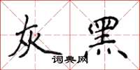 侯登峰灰黑楷書怎么寫