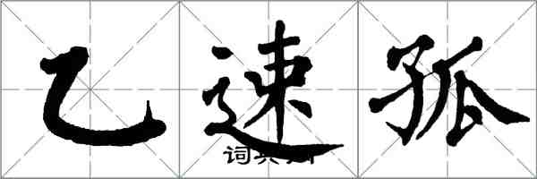 翁闓運乙速孤楷書怎么寫