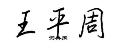 王正良王平周行書個性簽名怎么寫