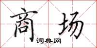 田英章商場楷書怎么寫
